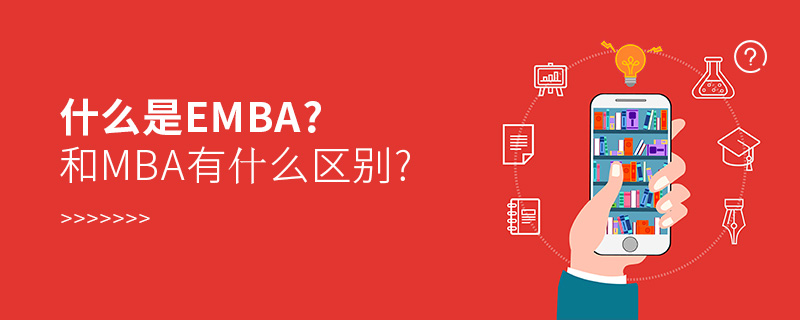 什么是emba?和mba有什么區(qū)別?