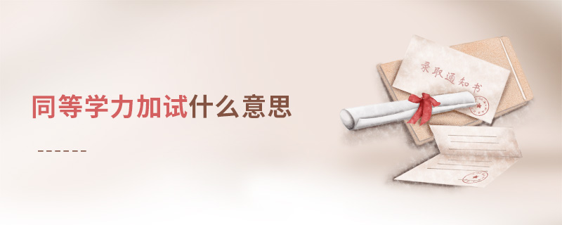 同等學(xué)力加試什么意思