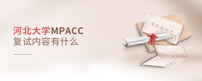 河北大學(xué)MPAcc復(fù)試內(nèi)容有什么