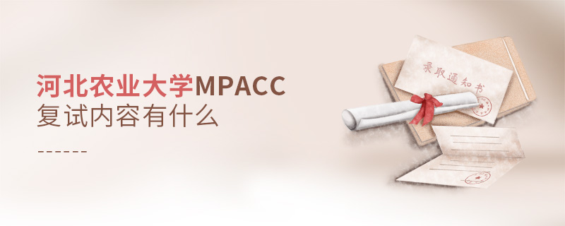 河北農(nóng)業(yè)大學(xué)MPAcc復(fù)試內(nèi)容有什么