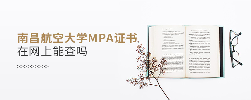 南昌航空大學(xué)MPA證書(shū)在網(wǎng)上能查嗎