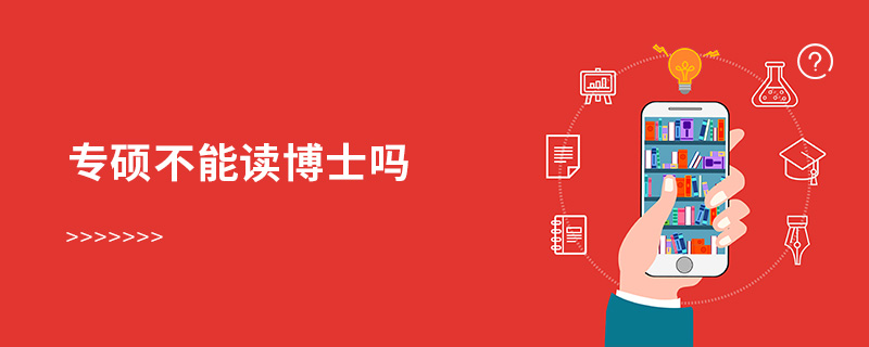 專碩不能讀博士嗎