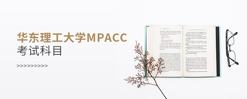 華東理工大學(xué)MPAcc考試科目有哪些？