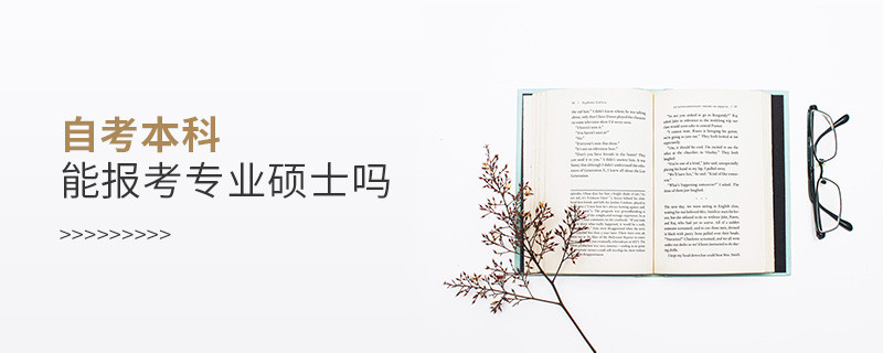 自考本科能報(bào)考專業(yè)碩士嗎