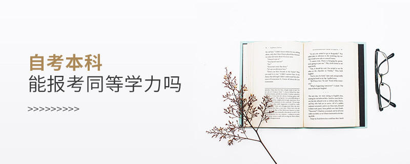 自考本科能報考同等學(xué)力嗎