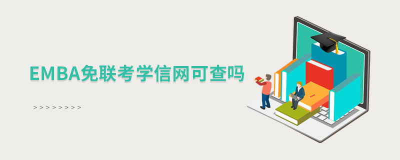 EMBA免聯(lián)考學信網可查嗎