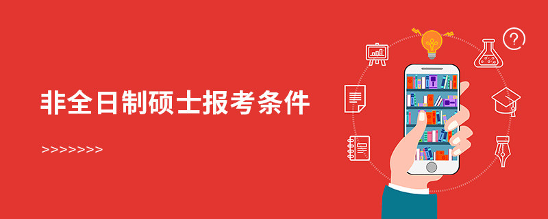 非全日制碩士報(bào)考條件