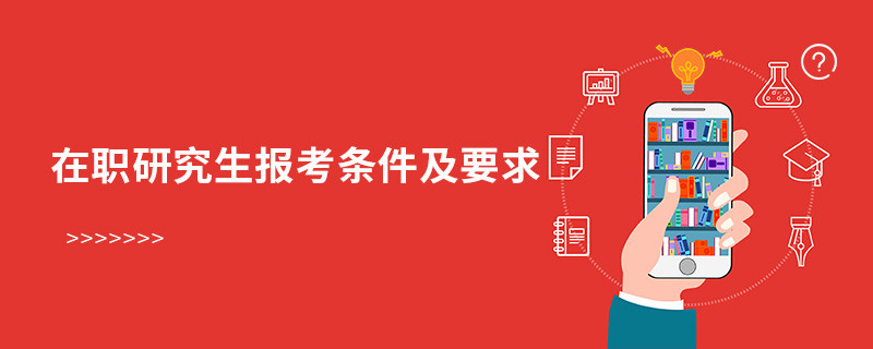 在職研究生報考條件及要求