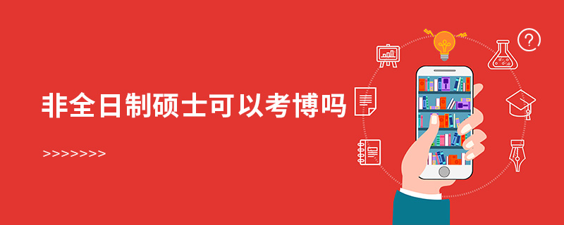 非全日制碩士可以考博嗎
