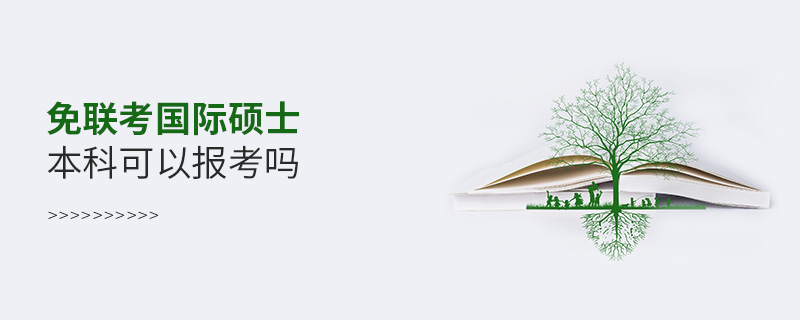 免聯(lián)考國際碩士本科可以報考嗎