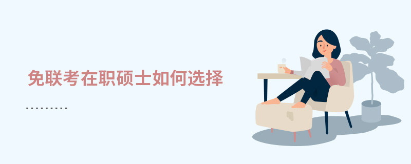 免聯(lián)考在職碩士如何選擇？