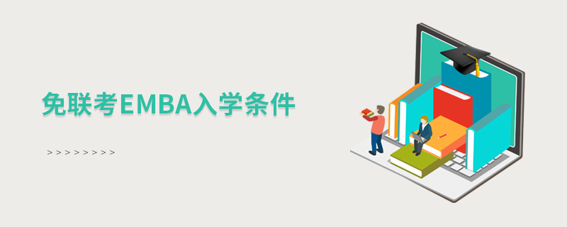 免聯(lián)考EMBA入學(xué)條件