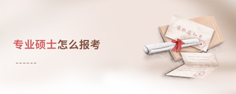 專業(yè)碩士怎么報(bào)考
