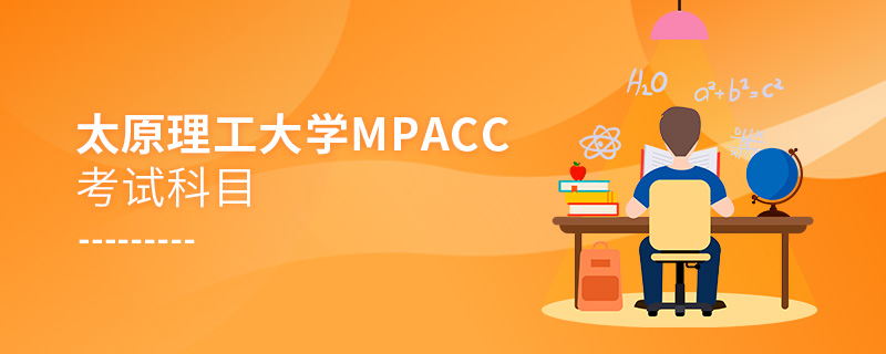 太原理工大學(xué)MPAcc考試科目