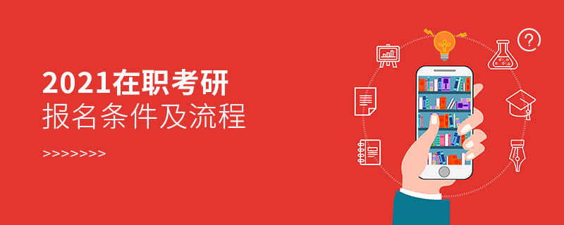 2021在職考研報(bào)名條件及流程