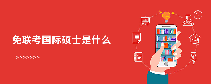 免聯(lián)考國(guó)際碩士是什么