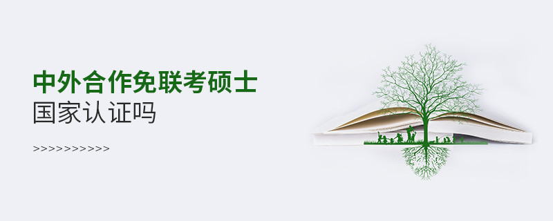 中外合作免聯(lián)考碩士需要國家認證嗎？