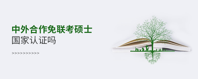 中外合作免聯(lián)考碩士國家認證嗎