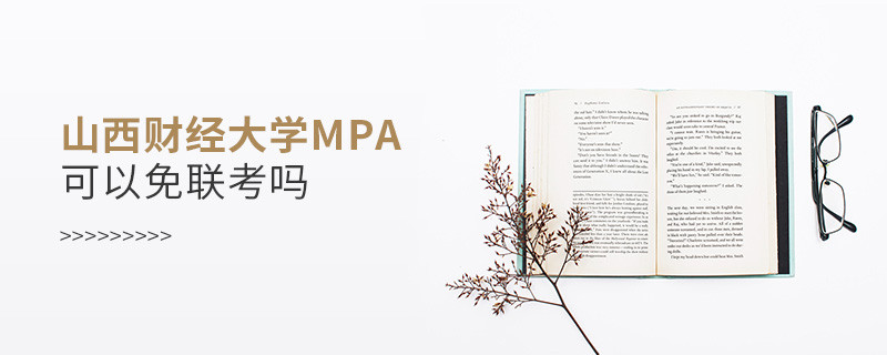 報讀山西財經(jīng)大學(xué)MPA能夠免聯(lián)考嗎？