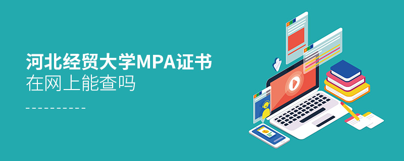 在職人員獲得河北經(jīng)貿大學MPA證書在網(wǎng)上可以查詢嗎？