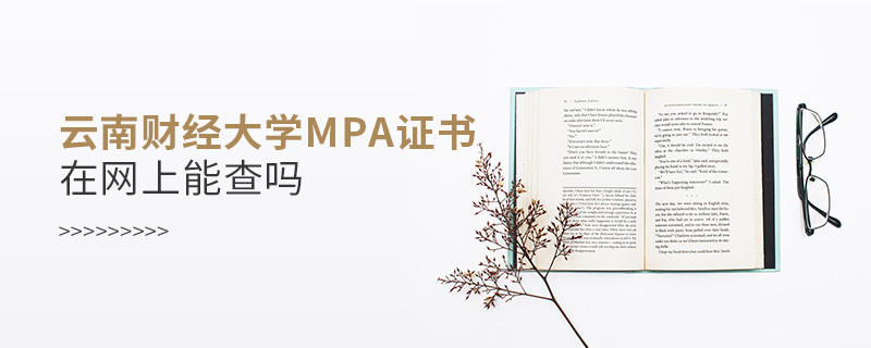 在職人員獲得云南財經(jīng)大學(xué)MPA證書在網(wǎng)上可以查詢嗎？