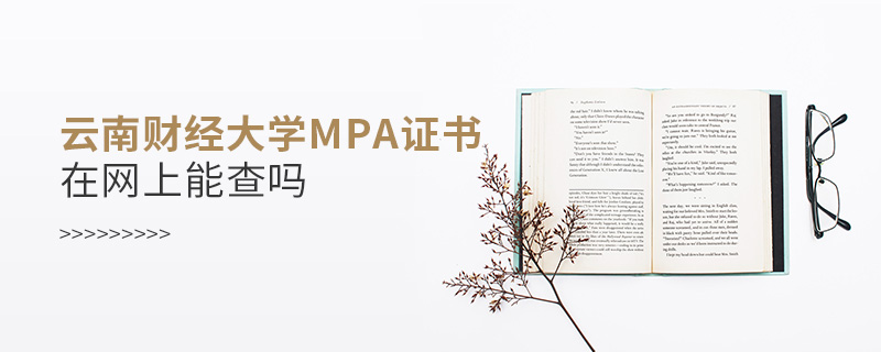 云南財(cái)經(jīng)大學(xué)MPA證書在網(wǎng)上能查嗎