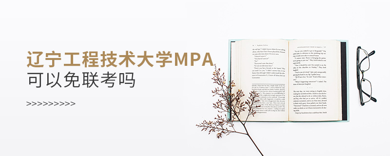 遼寧工程技術(shù)大學(xué)MPA可以免聯(lián)考嗎