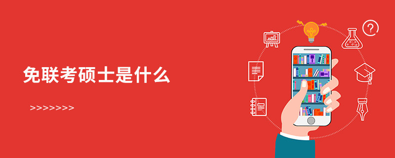 免聯(lián)考碩士是什么？