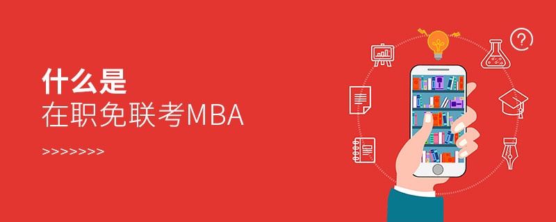 什么是在職免聯(lián)考MBA？