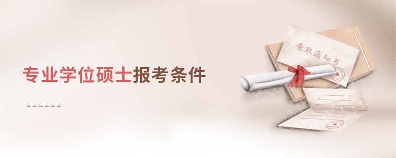 專(zhuān)業(yè)學(xué)位碩士報(bào)考條件
