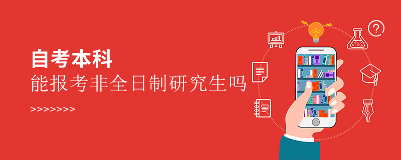 自考本科能報(bào)考非全日制研究生嗎