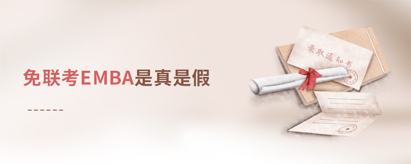 免聯(lián)考EMBA是真是假？