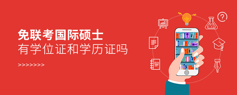 免聯(lián)考國際碩士有學位證和學歷證嗎