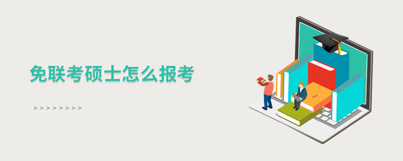 免聯(lián)考碩士怎么報考？