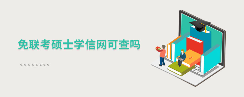 免聯(lián)考碩士學信網(wǎng)可查嗎？