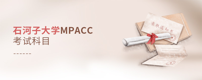 石河子大學(xué)MPAcc考試科目