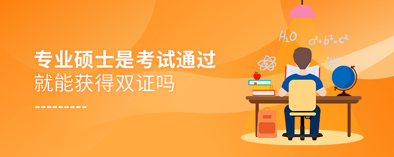 專業(yè)碩士是考試通過(guò)就能獲得雙證嗎