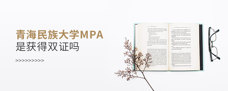 在職報(bào)考青海民族大學(xué)MPA是獲得雙證嗎？