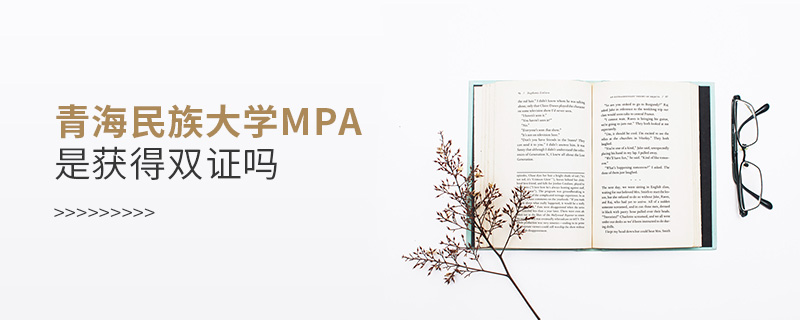 青海民族大學(xué)MPA是獲得雙證嗎