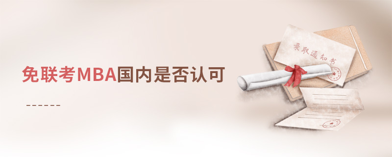 免聯(lián)考MBA國(guó)內(nèi)是否認(rèn)可