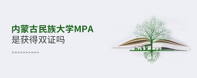在職報考內(nèi)蒙古民族大學MPA是獲得雙證嗎？