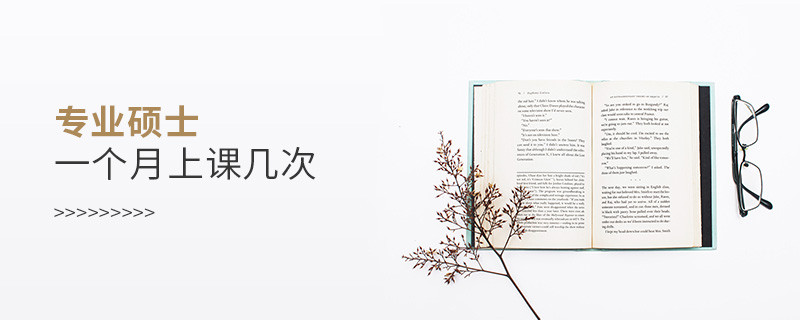 專業(yè)碩士一個(gè)月上課幾次