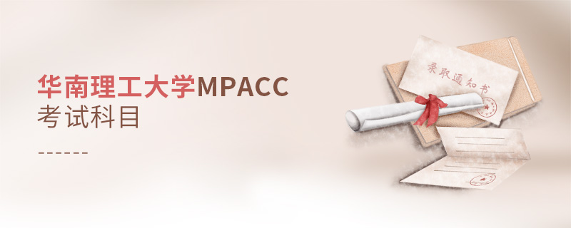 華南理工大學MPAcc考試科目