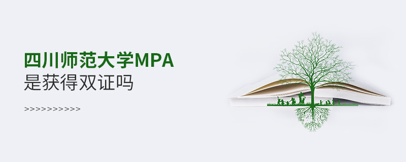 四川師范大學(xué)MPA是獲得雙證嗎