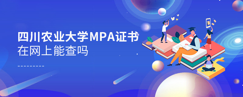 四川農(nóng)業(yè)大學(xué)MPA證書(shū)在網(wǎng)上查的到嗎？