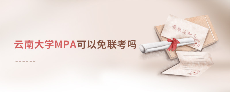 云南大學MPA可以免聯(lián)考嗎