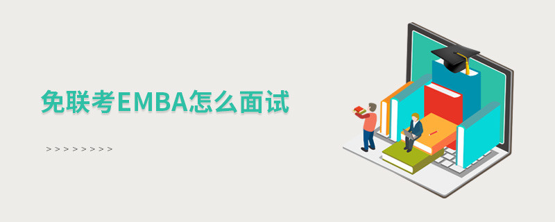 免聯(lián)考EMBA怎么面試？