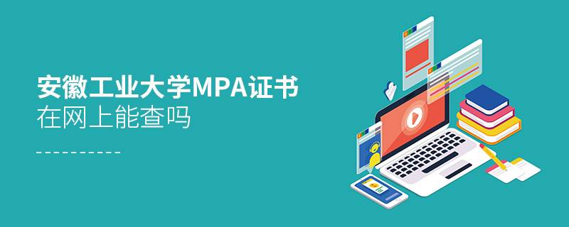 安徽工業(yè)大學(xué)MPA證書在網(wǎng)上能查嗎