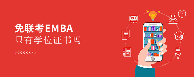 免聯(lián)考EMBA只有學(xué)位證書嗎？