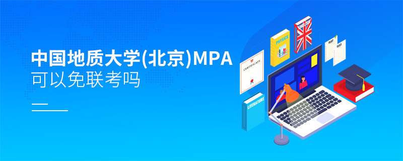報(bào)讀中國(guó)地質(zhì)大學(xué)(北京)MPA能夠免聯(lián)考嗎？